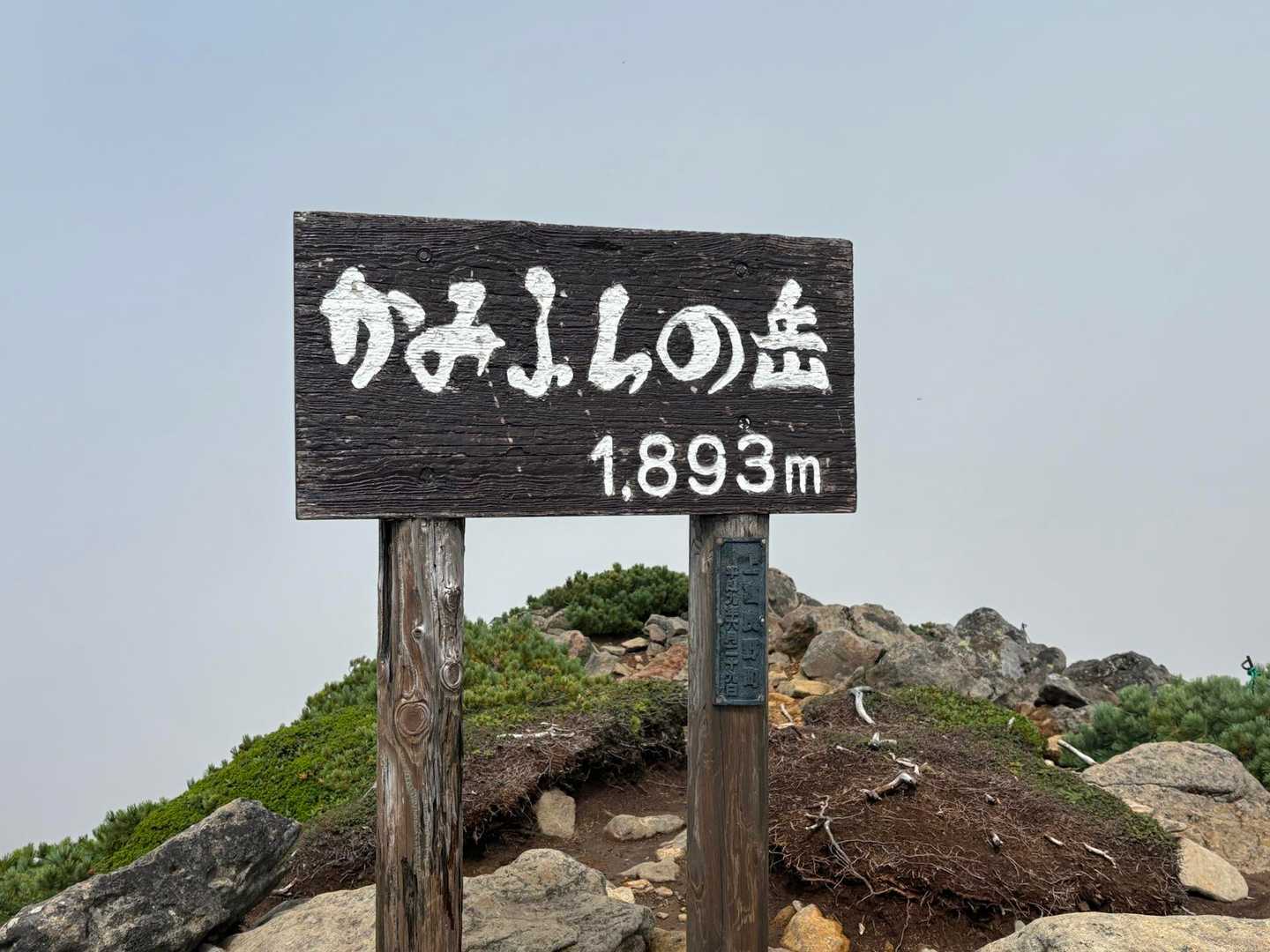 上富良野岳到着‼️