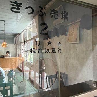 元きっぷ売り場は昭和レトロなカフェ？になっていました