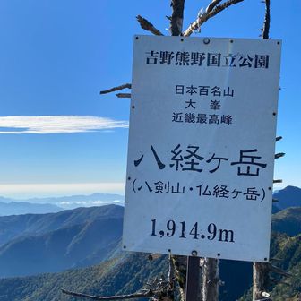 八経ヶ岳山頂！最高の青空です！