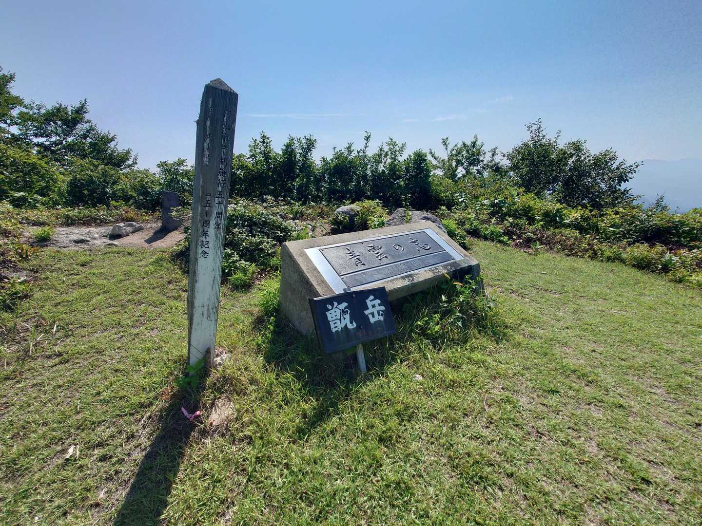 山頂広場-甑岳 往復コースの写真