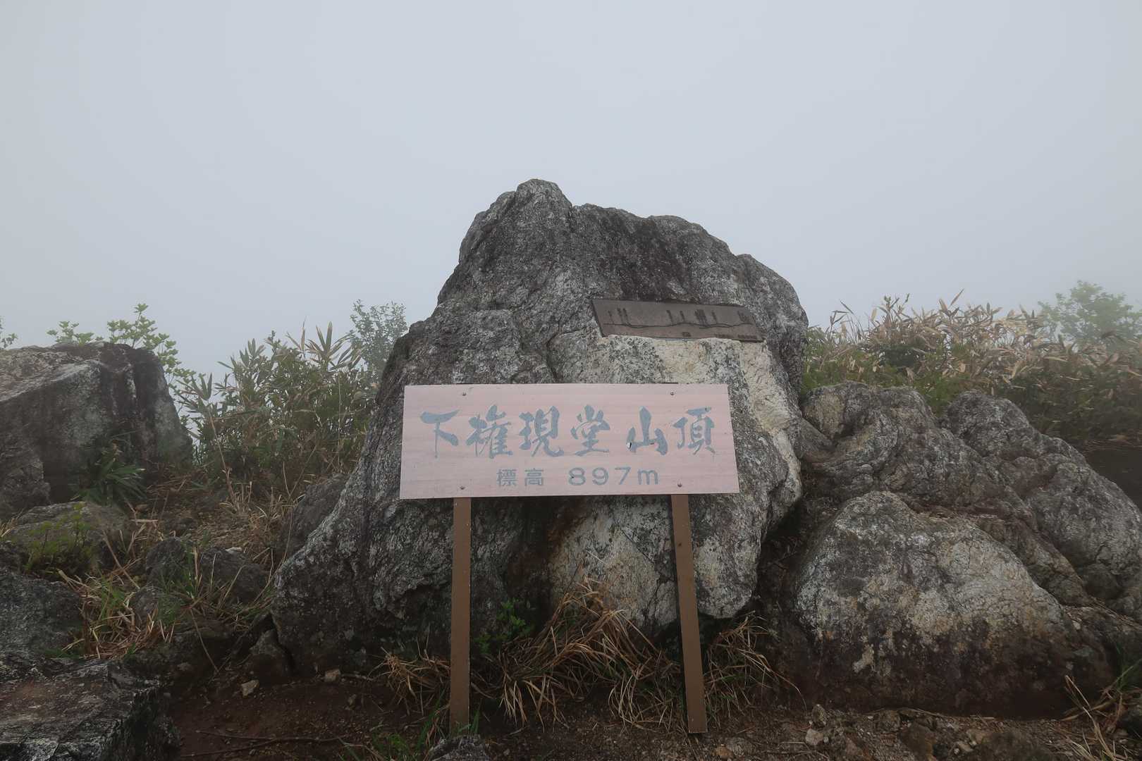下権現堂山 山頂！
此処にきて、ｶﾞｽに呑まれた😅