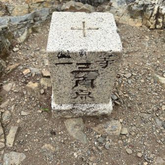 二等三角点「両神山」1,723.33m