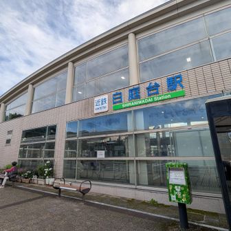 白庭台駅にて終了です👌