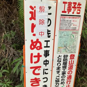 YAMAPにもしかしたら通行止めかもと、コメントがありましたが解除されていてよかったです。