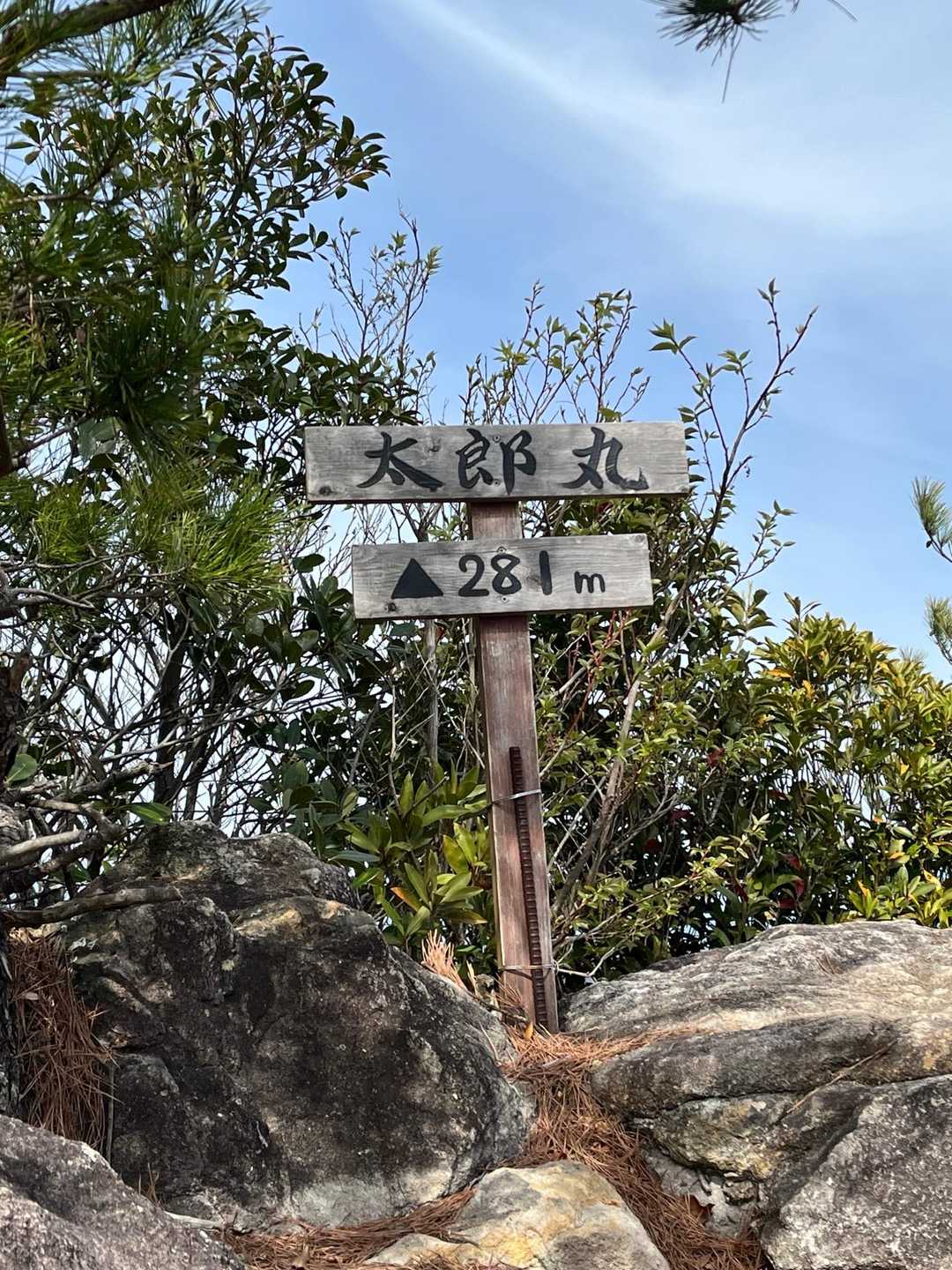 太郎丸嶽⛰️
標高281m…太郎兄さん低ッ

弟・次郎丸が太郎兄さん⛰️で隠れて見えない夕陽🌅を見たいと言われ、低くなったという伝説が…