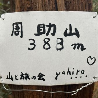 周助山登頂383m
by山と旅の会