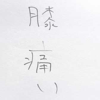 まつもとともや