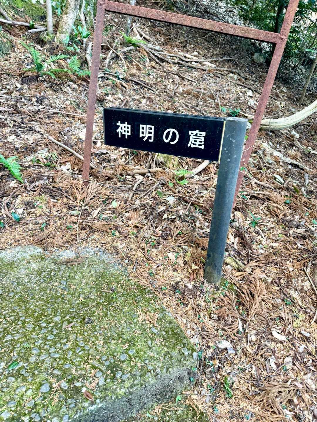 断食をして
大願成就の祈願をした場所で
至誠神明に通ず
というところから、神明の窟と呼ばれてるそう