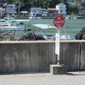 五味の市バス停