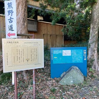 ここからしばらく熊野古道。
河瀬王子跡。