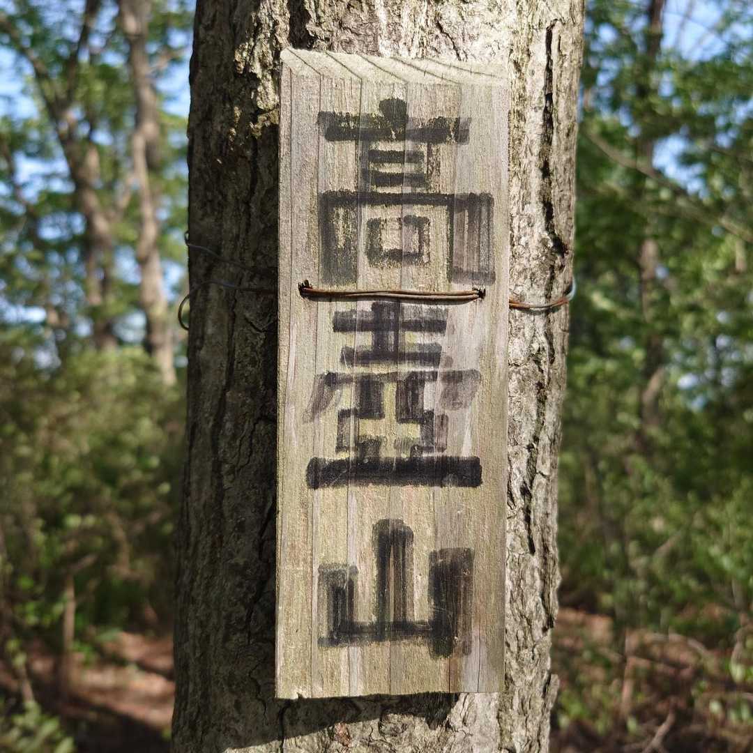 八王子丘陵ハイキングコース入口-高壷山-北金井キャンプ場 縦走コースの写真