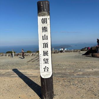 観光地な山頂
ここ、並んで順番待ちしないの？