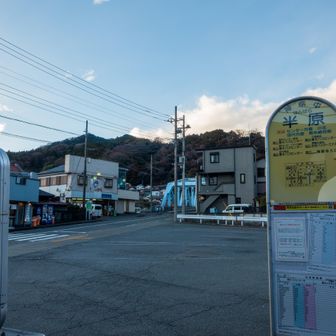 半原バス停
本厚木へのバスは３０分に１本ある
バス停近くにある馬肉専門店が気になったがバスの発車２分前で寄る時間がなかった（なお金土日のみ営業らしい）