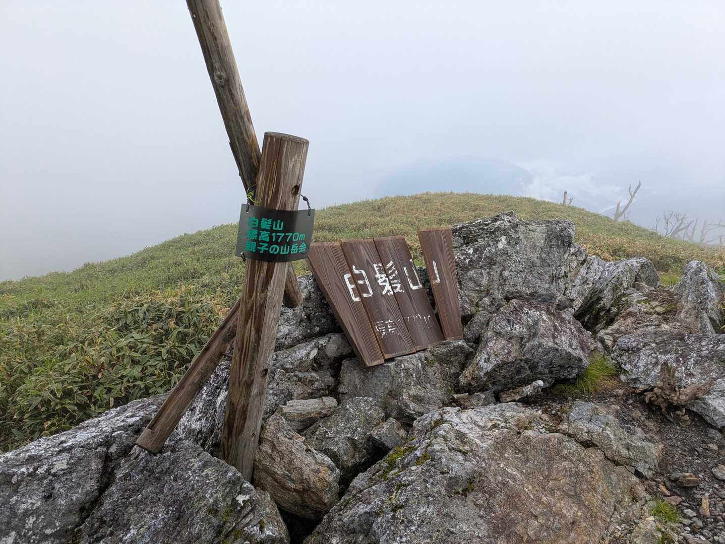 白髪山 往復コースの写真