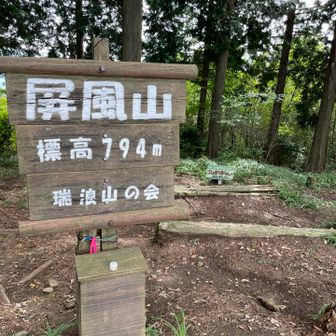 屏風山到着です。