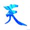 天空Mk-Ⅱ