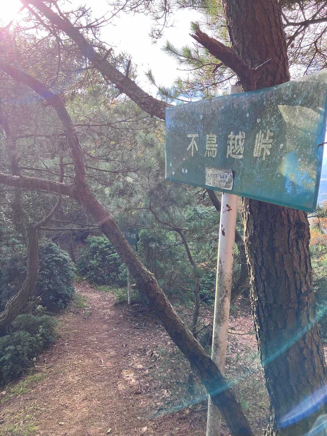 不鳥超峠に到着( •̀ᴗ•́ )و ̑̑
下に小さく
「とりこえずとおげ」
と　フリガナがありました。