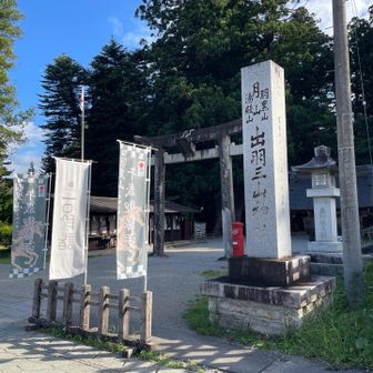 出羽三山神社入口