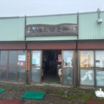 本来閉店予定だったがトレランの団体さんが前日に交渉していて奇跡的にお店やっていました
登頂のタイミングがずれてたらありつけなかった
金太郎茶屋の店員さん、トレランのみなさまありがとうございました