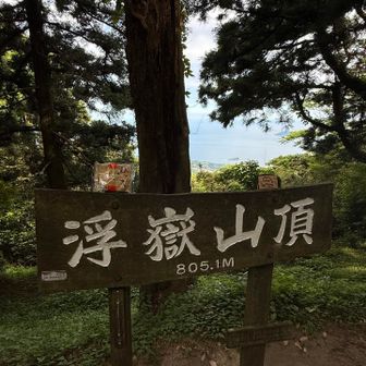 浮嶽登頂⛰️