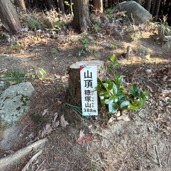 糠塚山　ヌカヅカヤマ到着٩(^‿^)۶