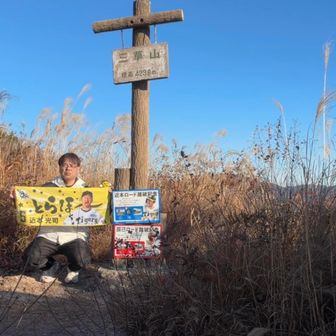 三草山登頂とらほー