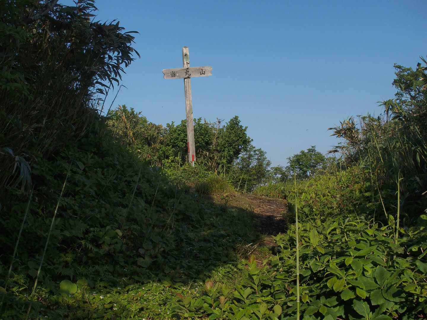 当丸山山頂。