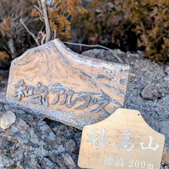 穂高山に到着〜♪
此処に来るのは、夏以来だな〜