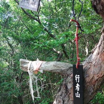 行者山に到着