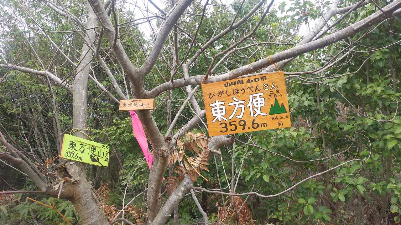 東方便山