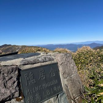 隠居倉山頂