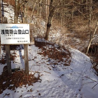 駐車場の近くに浅間隠山登山口
最初からチェンスパを履いて登りました🚶