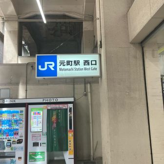 元町まで歩いてゴールです