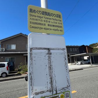 帰りのことを心配して、バス停🚌チェックして行きました。
ここにあったQRコードで、バス停入れたら時刻調べれるやつをゲット！これが今回かなりいい判断でした。