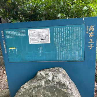 高家（たいえ）王子・内原王子神社【スタンプポイント】