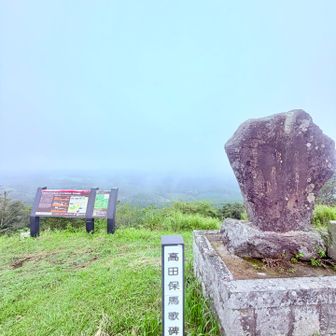 　　　もうひとつの山頂には歌碑