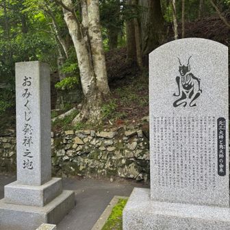 おみくじ発祥の地