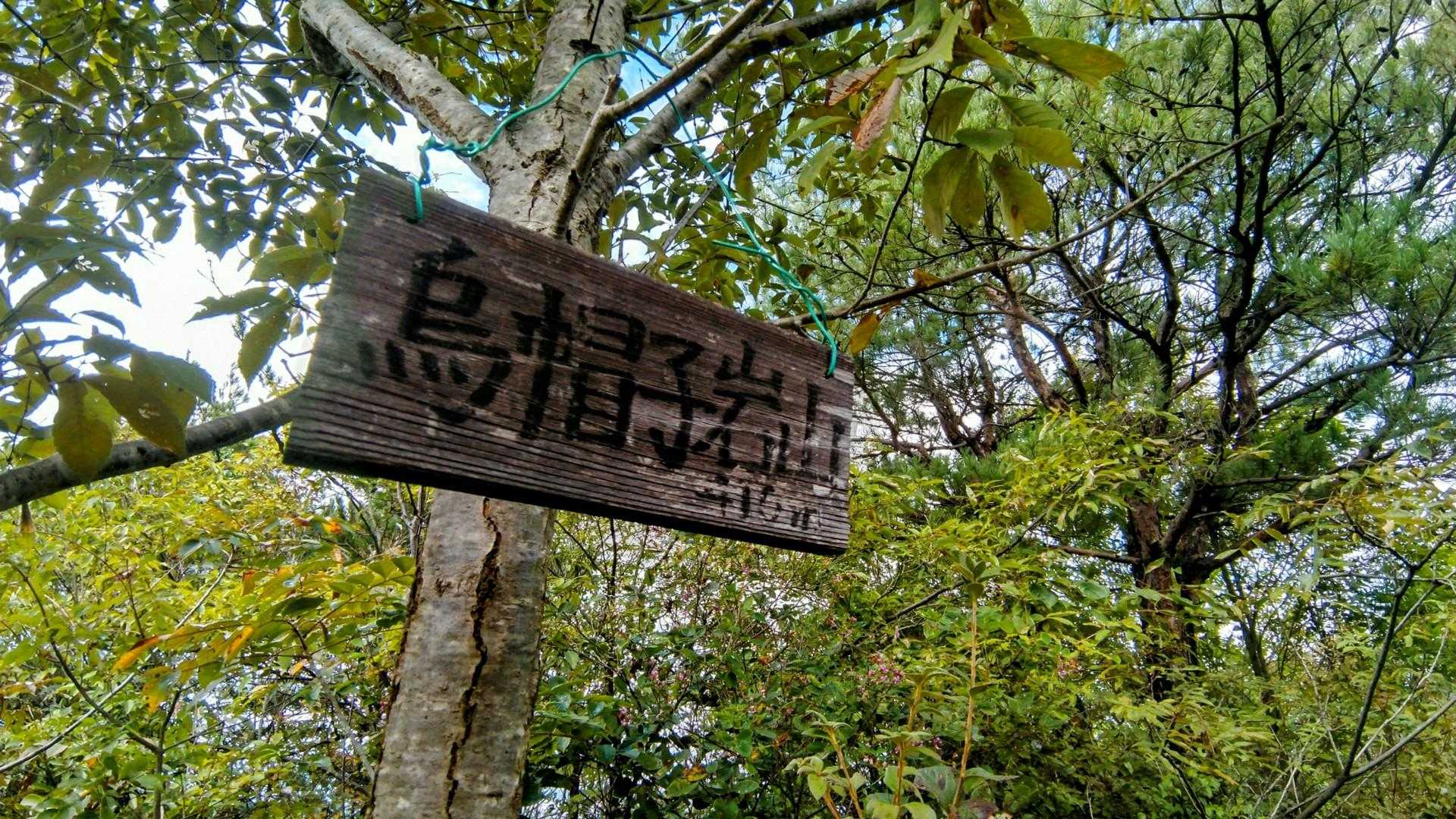 「烏帽子岩山」🚩
