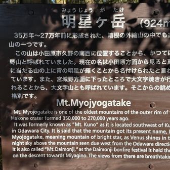 明星ヶ岳の言われ