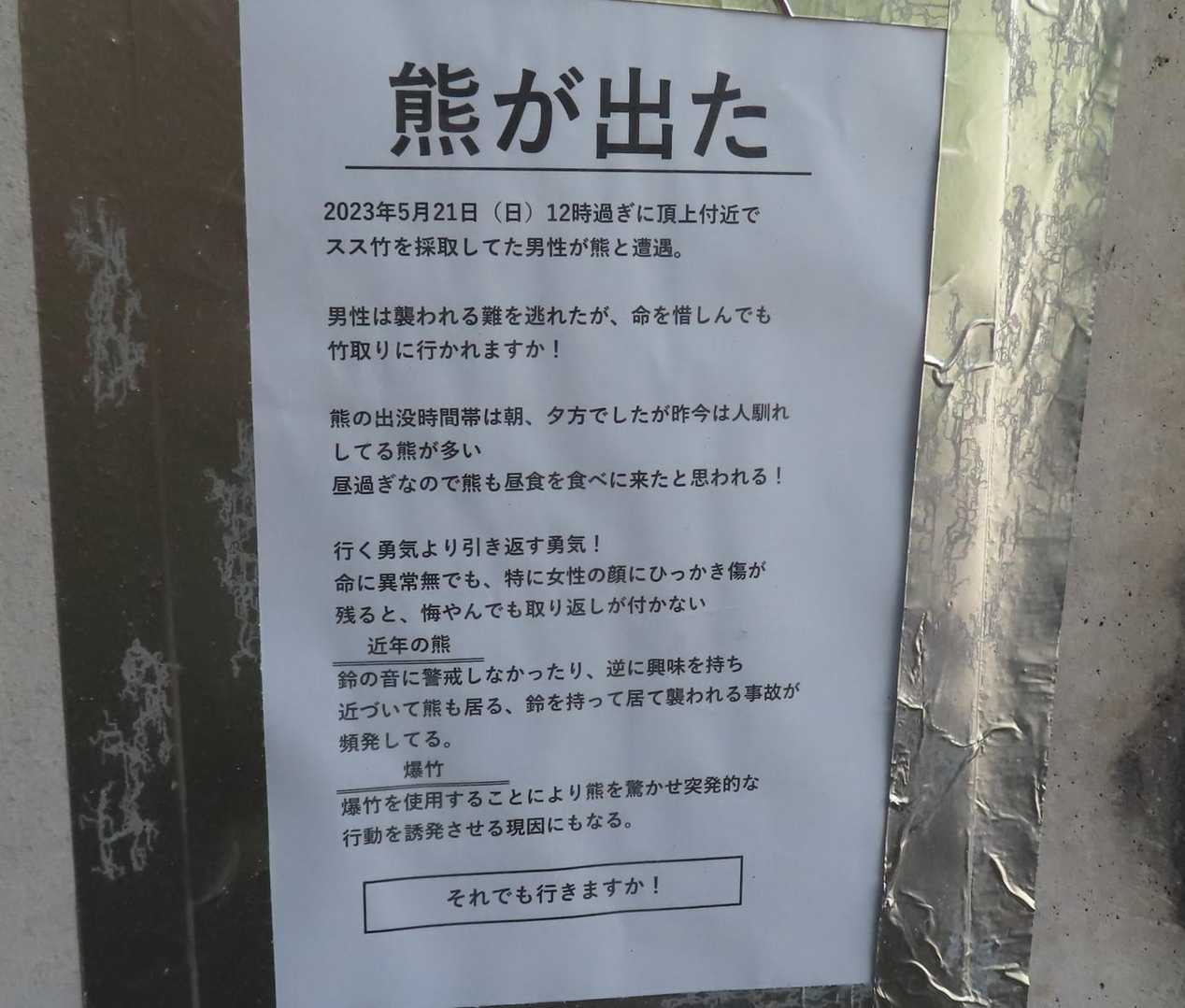 トンネルに熊出没の張り紙が！でも昨年の物だった。
まぁ、熊もススタケ食べるよね。気をつけよ。