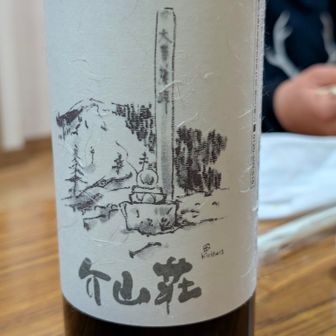 介山荘ラベルの赤ワイン🍷
美味しくてフルボトルがすぐ空に🤣