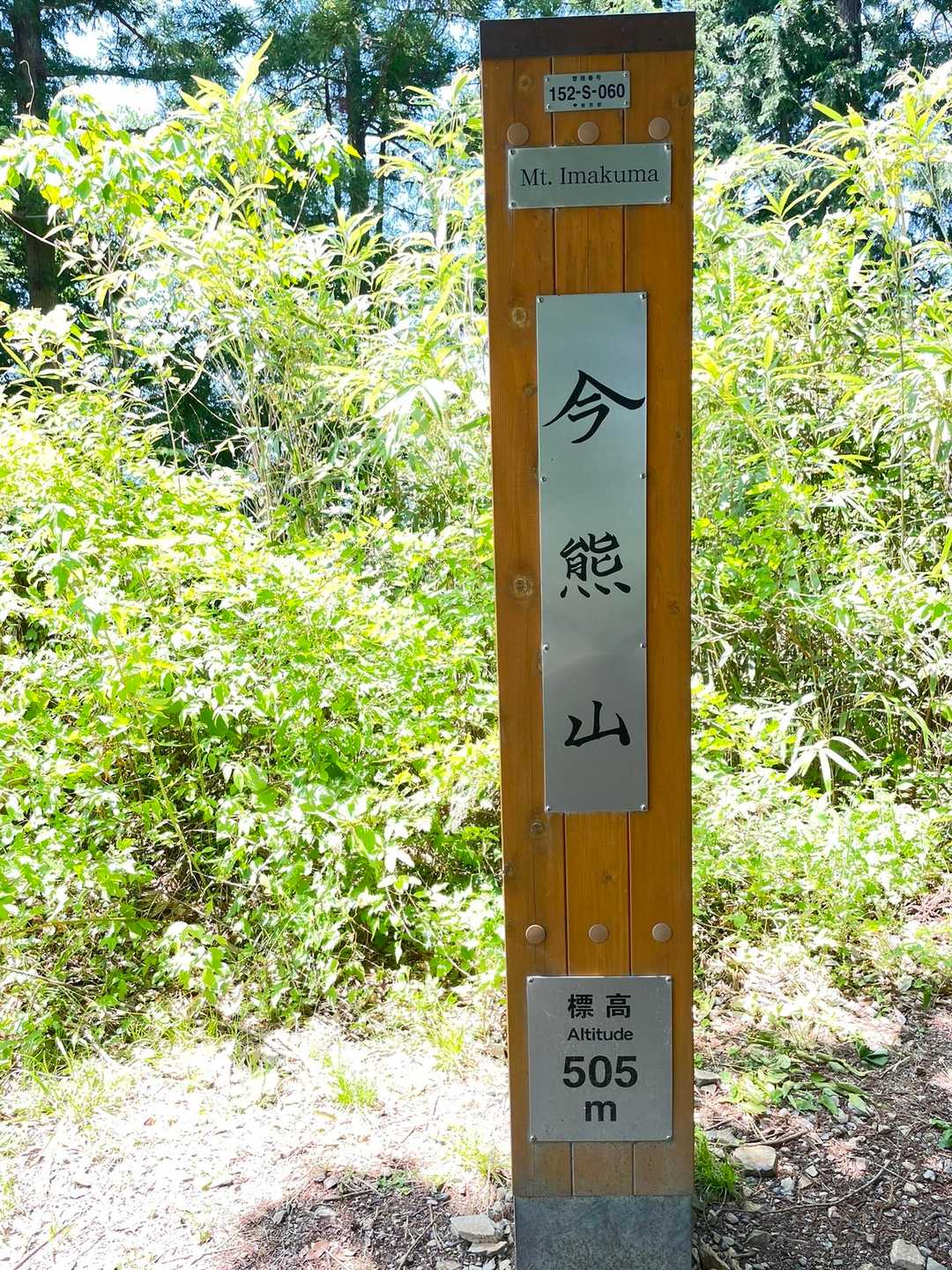 頂上！