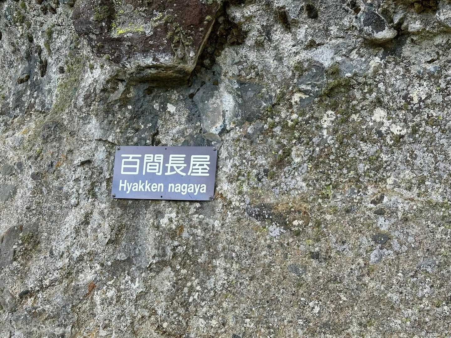 百間長屋です