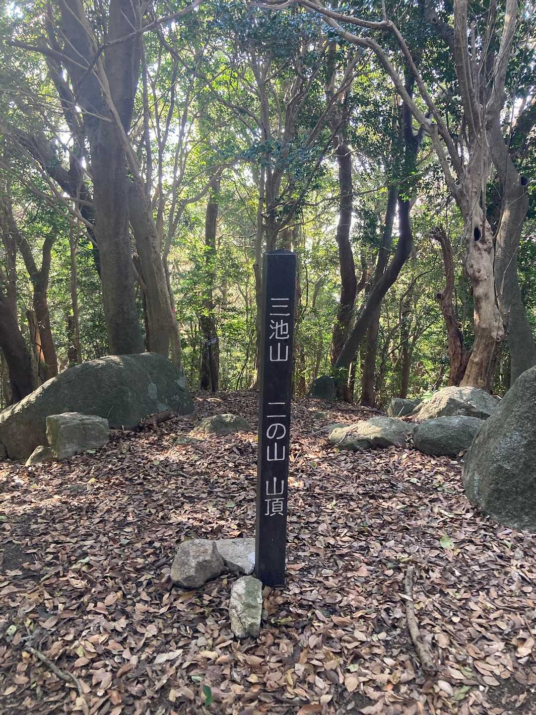 三池山 周回コースの写真