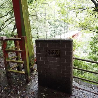 遠登志橋