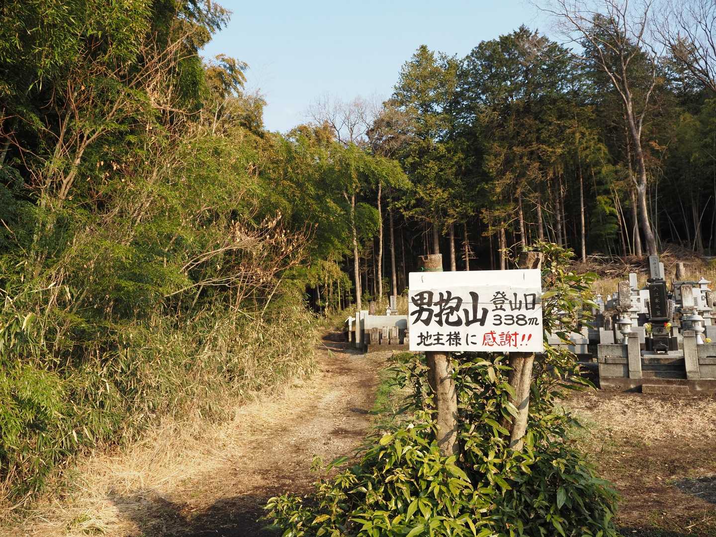 男抱山 往復コースの写真