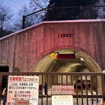 釜トンネルで
環境省の方のアンケートに答える
通行止めや雪崩、トイレ情報など
教えていただきました
早朝から大変ですね