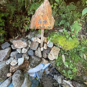 平ヶ岳  天然湧水