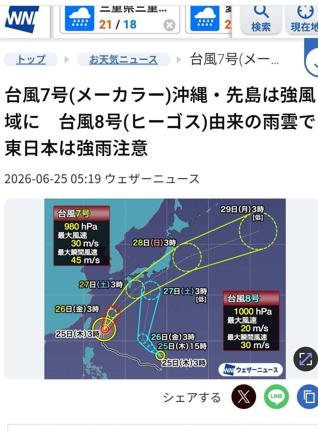 ⚠️🌀【台風7号】【台風8号】🌀⚠️ / いそっちさんのモーメント