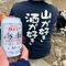 山ジィ